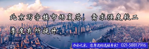北京寫(xiě)字樓市場(chǎng)復(fù)蘇，需求強(qiáng)度較二季度有所提升