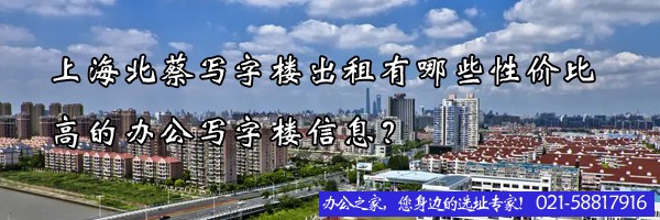 上海北蔡寫字樓出租有哪些性價(jià)比高的辦公寫字樓信息？