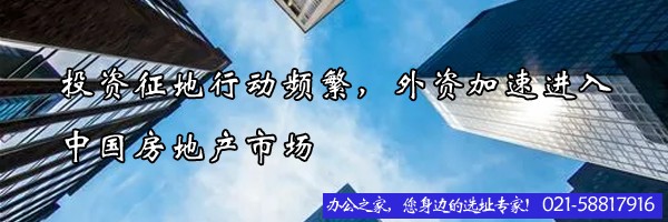 投資征地行動(dòng)頻繁，外資加速進(jìn)入中國(guó)房地產(chǎn)市場(chǎng)