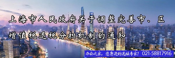 上海市人民政府關于調整完善市、區(qū)增值稅退稅分擔機制的通知
