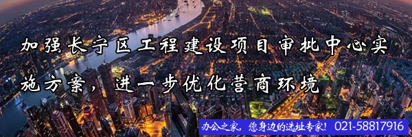 加強(qiáng)長(zhǎng)寧區(qū)工程建設(shè)項(xiàng)目審批中心實(shí)施方案，進(jìn)一步優(yōu)化營(yíng)商環(huán)境