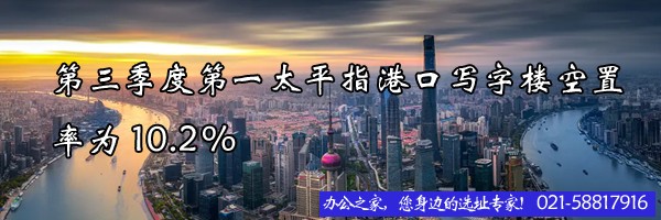 第三季度第一太平指港口寫(xiě)字樓空置率為10.2%