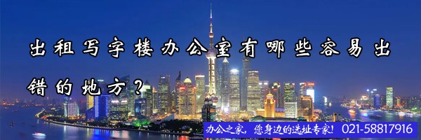 出租寫(xiě)字樓辦公室有哪些容易出錯(cuò)的地方？