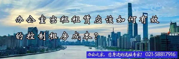 辦公室出租租賃應(yīng)該如何有效的控制租房成本？