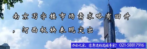 南京寫字樓市場需求略有回升，河西板塊表現(xiàn)突出
