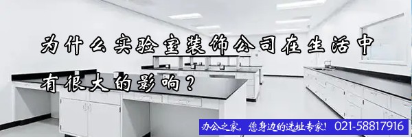 為什么實驗室裝飾公司在生活中有很大的影響？