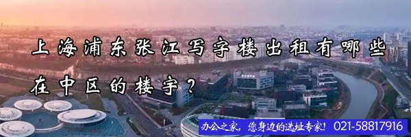 上海浦東張江寫字樓出租有哪些在中區(qū)的樓宇？