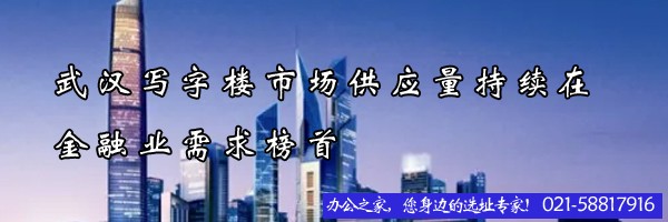 武漢寫字樓市場供應(yīng)量持續(xù)在金融業(yè)需求榜首
