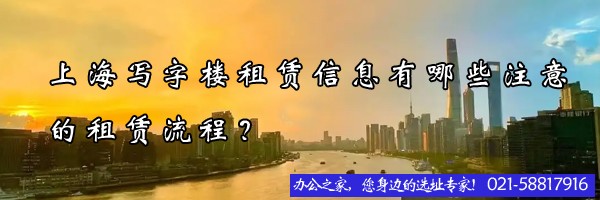 上海寫(xiě)字樓租賃信息有哪些注意的租賃流程？