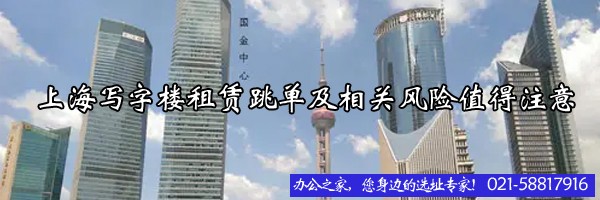 上海寫(xiě)字樓租賃跳單及相關(guān)風(fēng)險(xiǎn)值得注意