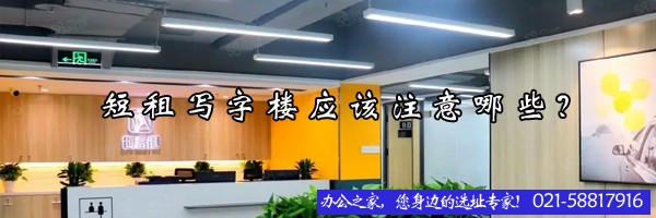 短租寫(xiě)字樓應(yīng)該注意那些？
