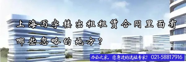 上海寫(xiě)字樓出租租賃合同里面有哪些忽略的地方？