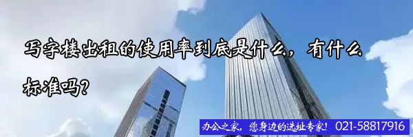 寫(xiě)字樓出租的使用率到底是什么，有什么標(biāo)準(zhǔn)嗎？