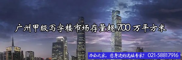 廣州甲級寫字樓市場存量超700萬平方米