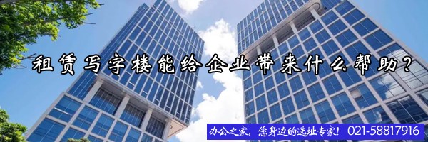 租賃寫字樓能給企業(yè)帶來什么幫助？