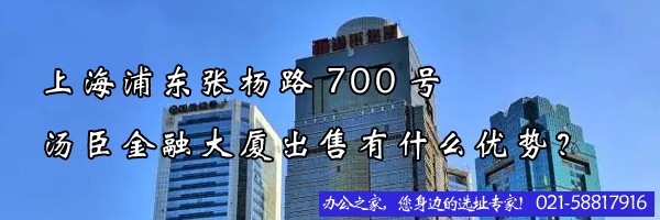 上海浦東張楊路700號(hào)湯臣金融大廈出售有什么優(yōu)勢(shì)？