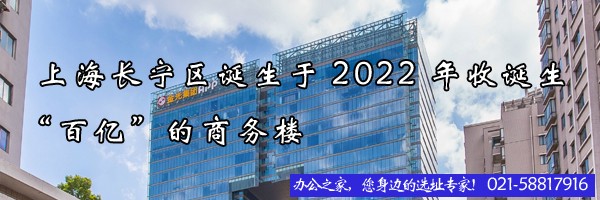 上海長寧區(qū)誕生于2022年收誕生“百億”的商務(wù)樓