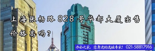 上海張楊路828號華都大廈出售價格高嗎？