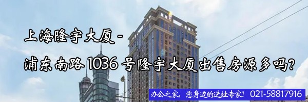 上海隆宇大廈-浦東南路1036號隆宇大廈出售房源多嗎？