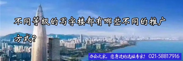 不同等級的寫字樓都有哪些不同的推廣方式？