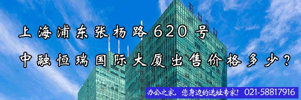 上海浦東張楊路620號(hào)中融恒瑞國(guó)際大廈出售價(jià)格多少？