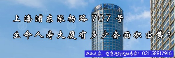 上海浦東張楊路707號(hào)生命人壽大廈有多少套面積出售？