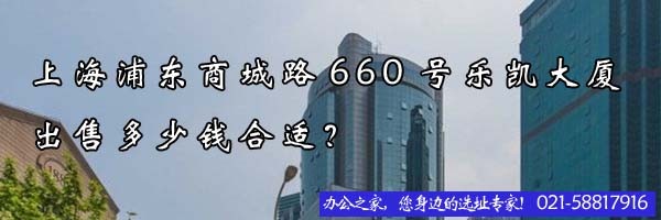上海浦東商城路660號(hào)樂凱大廈出售多少錢合適？