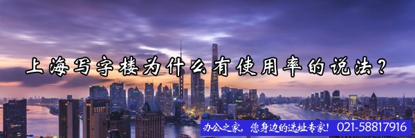 上海寫字樓為什么有使用率的說法？