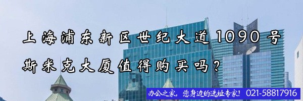 上海浦東新區(qū)世紀(jì)大道1090號(hào)斯米克大廈值得購買嗎？