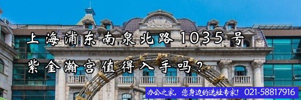 上海浦東南泉北路1035號(hào)紫金瀚宮值得入手嗎？