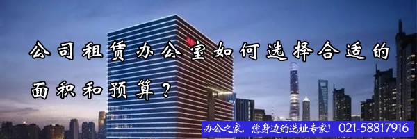 公司租賃辦公室如何選擇合適的面積和預(yù)算？