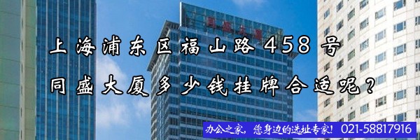 上海浦東區(qū)福山路458號(hào)同盛大廈多少錢掛牌合適呢？