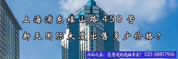 上海浦東福山路450號(hào)新天國(guó)際大廈出售多少價(jià)格？