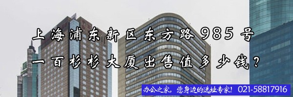 上海浦東新區(qū)東方路985號(hào)一百杉杉大廈出售值多少錢？