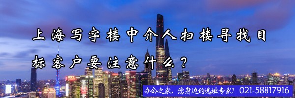 上海寫字樓中介人掃樓尋找目標客戶要注意什么？
