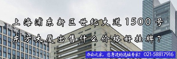 上海浦東新區(qū)世紀(jì)大道1500號(hào)東方大廈出售什么價(jià)格好掛牌？