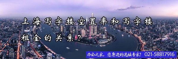 上海寫字樓空置率和寫字樓租金的關系？