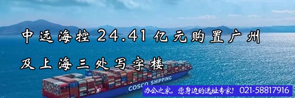 中遠?？?4.41億元購置廣州及上海三處寫字樓