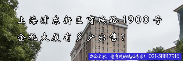 上海浦東新區(qū)商城路1900號金桃大廈有多少出售？