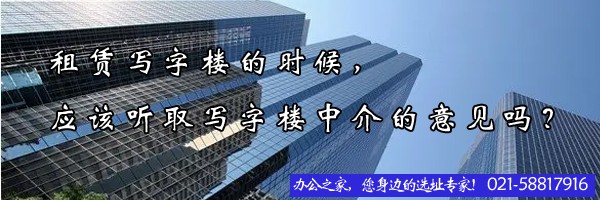 租賃寫字樓的時候，應該聽取寫字樓中介的意見嗎？