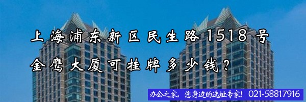 上海浦東新區(qū)民生路1518號(hào)金鷹大廈可掛牌多少錢(qián)？