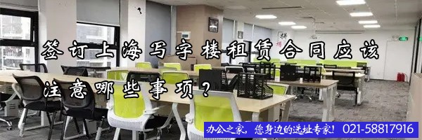 簽訂上海寫字樓租賃合同應該注意哪些事項？