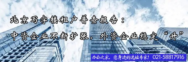 北京寫字樓租戶普查報告:中資企業(yè)不斷擴張，外資企業(yè)穩(wěn)定“升”