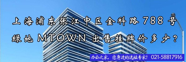 上海浦東張江中區(qū)金科路788號(hào)綠地MTOWN出售掛牌價(jià)多少？
