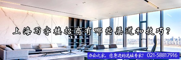 上海寫字樓招商有哪些渠道和技巧？