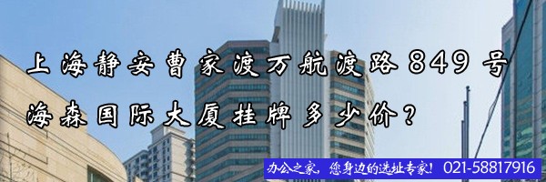上海靜安曹家渡萬(wàn)航渡路849號(hào)海森國(guó)際大廈掛牌多少價(jià)？