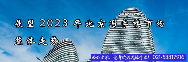 展望2023年北京寫字樓市場整體走勢