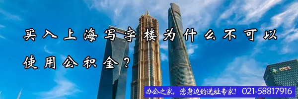 買入上海寫字樓為什么不可以使用公積金？