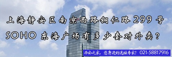 上海靜安區(qū)南京西路銅仁路299號(hào)soho東海廣場(chǎng)有多少套對(duì)外賣(mài)？