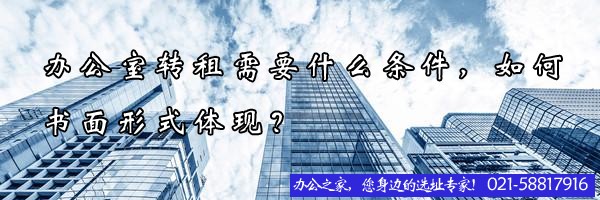 辦公室轉(zhuǎn)租需要什么條件，如何書面形式體現(xiàn)？